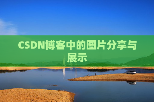 CSDN博客中的图片分享与展示 CSDN博客中的图片分享与展示