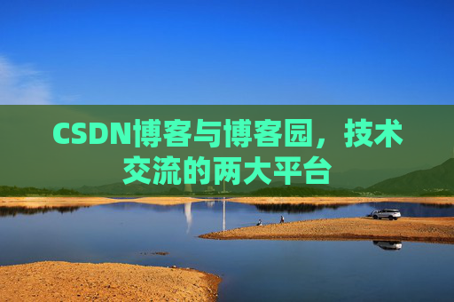 CSDN博客与博客园,技术交流的两大平台